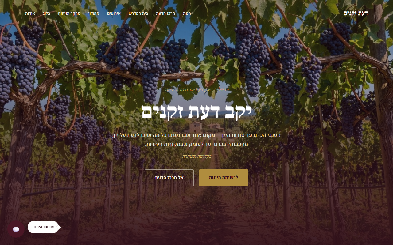 אתר יקב דעת זקנים